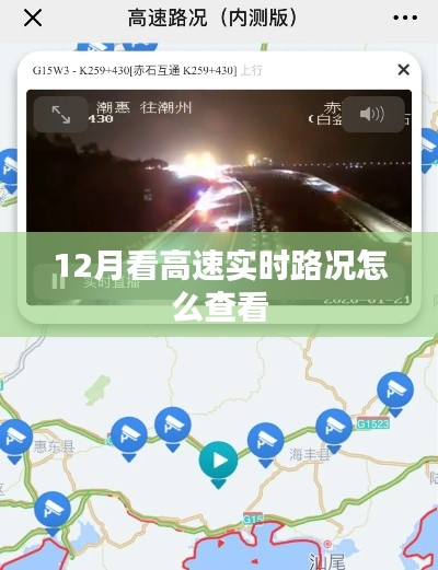 高速实时路况查询指南,12月出行必备