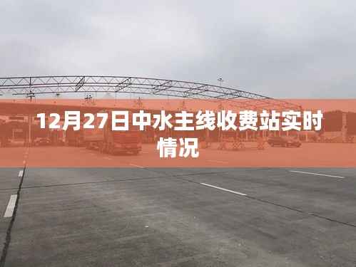 中水主线收费站最新实时情况报道