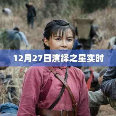 演绎之星12月27日实时动态