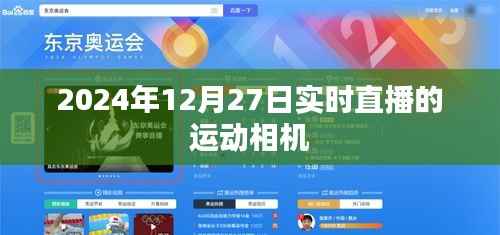 运动相机实时直播体验分享