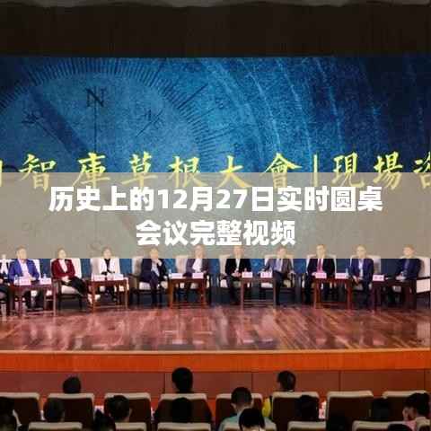 历史上的圆桌会议,实时视频回顾