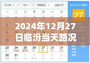2024年12月27日临汾实时路况查询报告
