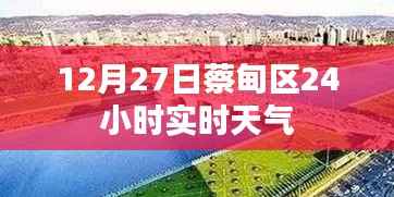 蔡甸区12月27日全天候实时天气预报