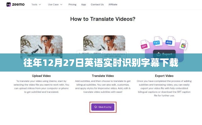 往年12月27日英语字幕实时识别下载链接