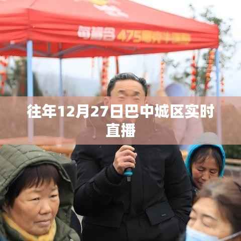 巴中城区往年12月27日实时直播回顾