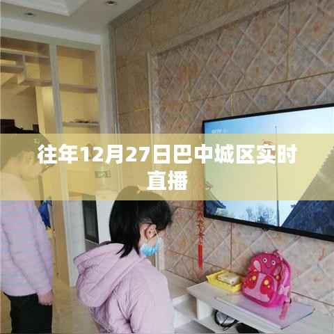 巴中城区往年12月27日实时直播回顾