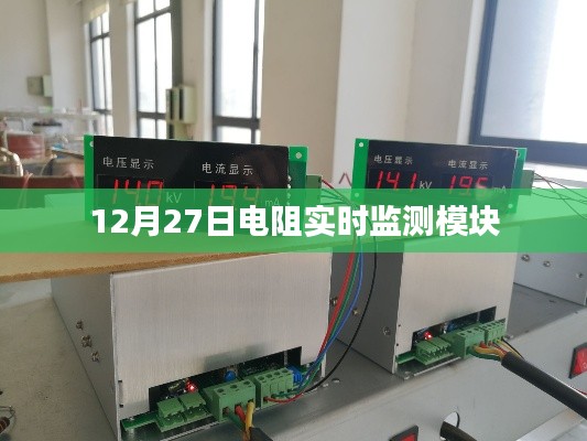 电阻实时监测模块,性能监控与故障预警