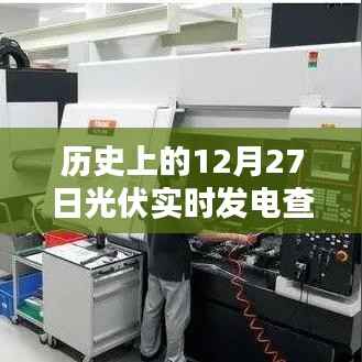 光伏实时发电历史数据,12月27日回顾