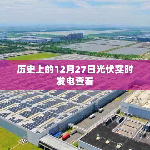 光伏实时发电历史数据,12月27日回顾
