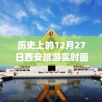 西安旅游实时画面，历史上的十二月二十七日回顾