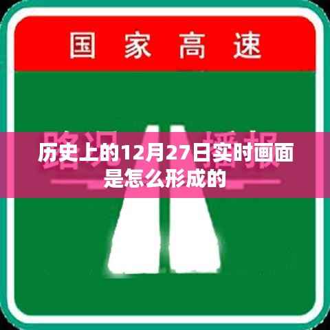 历史上的实时画面是如何形成的?揭秘背后的技术秘密