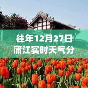 蒲江往年12月27日实时天气分析回顾