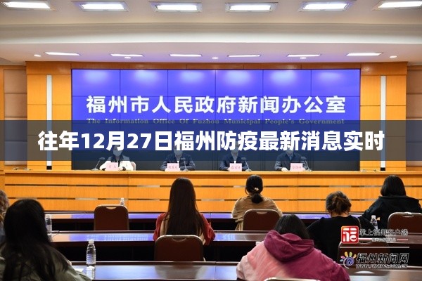 福州防疫最新动态，历年12月27日防疫实时更新消息