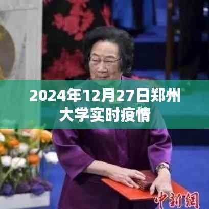 郑州大学实时疫情更新通知(2024年12月27日)