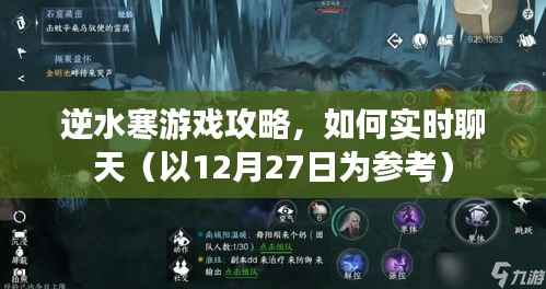 逆水寒游戏实时聊天攻略(最新更新至12月27日)