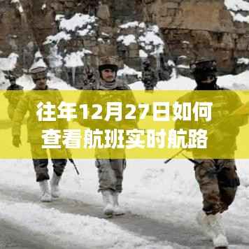 航班实时航路查询方法,往年12月27日航班追踪指南