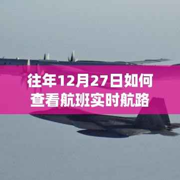 航班实时航路查询方法,往年12月27日航班追踪指南
