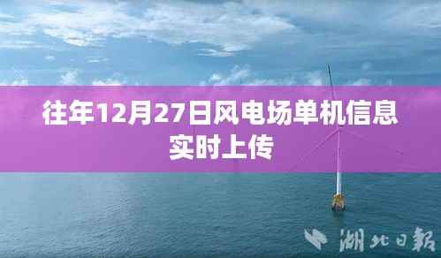 往年风电场单机信息实时上传概览,12月27日数据解析