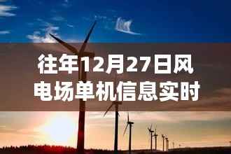 往年风电场单机信息实时上传概览,12月27日数据解析