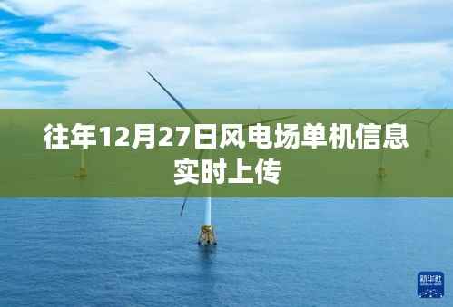 往年风电场单机信息实时上传概览,12月27日数据解析