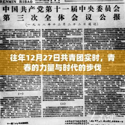 共青团实时风采,青春力量与时代同步前行