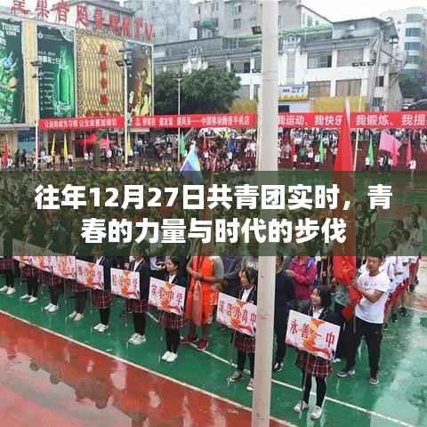 共青团实时风采,青春力量与时代同步前行