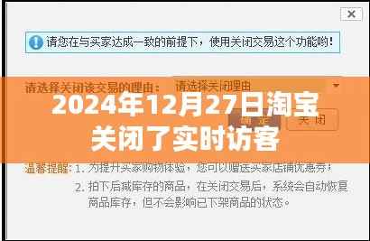淘宝关闭实时访客功能,时间,2024年12月27日