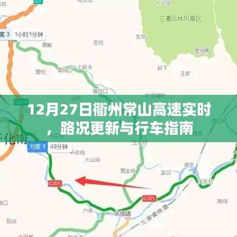 衢州常山高速实时路况更新与行车指南(12月27日)
