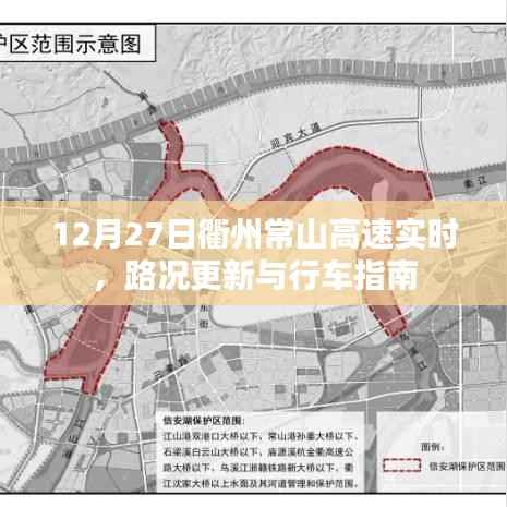 衢州常山高速实时路况更新与行车指南(12月27日)