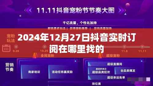 抖音实时订阅功能查找指南,2024年12月操作教程