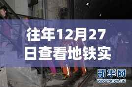 地铁实时动态图高清查看指南,历年12月27日回顾