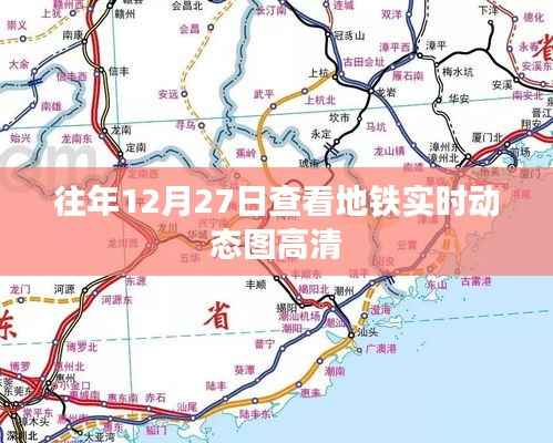 地铁实时动态图高清查看指南,历年12月27日回顾