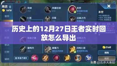 王者历史回放导出攻略，实时回放解析与导出技巧