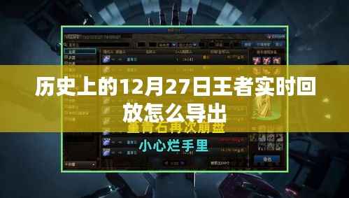 王者历史回放导出攻略,实时回放解析与导出技巧