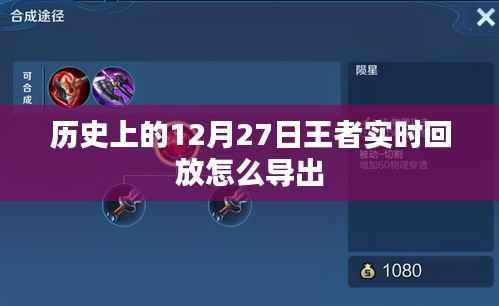 王者历史回放导出攻略,实时回放解析与导出技巧