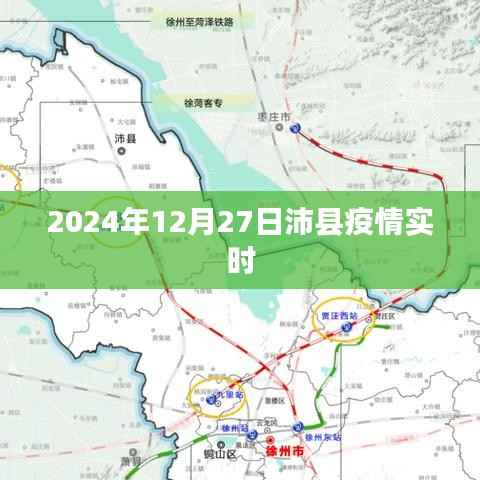 沛县疫情最新实时动态(最新更新至2024年)