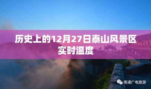 泰山风景区实时温度查询,历史日期12月27日回顾
