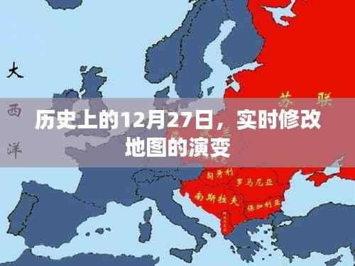 历史上的12月27日,实时地图演变回顾