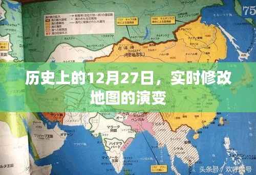 历史上的12月27日,实时地图演变回顾