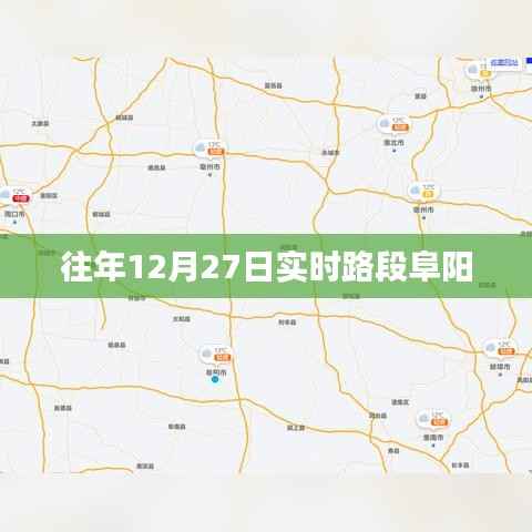 阜阳路段实时交通状况分析
