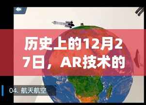 AR技术实时性探讨,历史视角下的12月27日