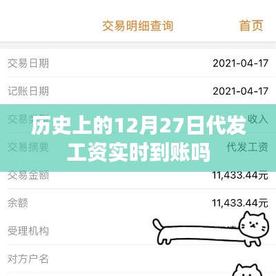 历史上的代发工资到账时间解析,12月27日能否实时到账?