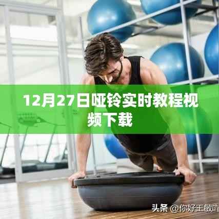 12月27日哑铃锻炼教程视频免费下载