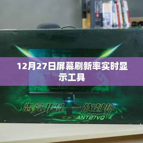 屏幕刷新率实时监测工具,12月27日更新