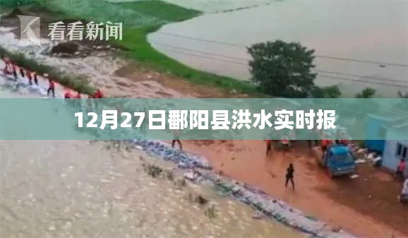 鄱阳县洪水实时报道,最新汛情分析(附最新数据)