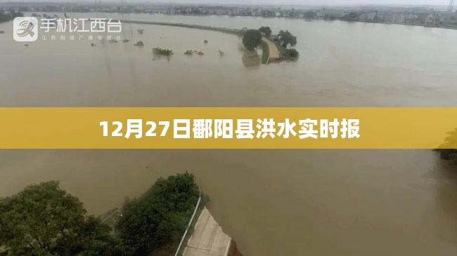 鄱阳县洪水实时报道,最新汛情分析(附最新数据)