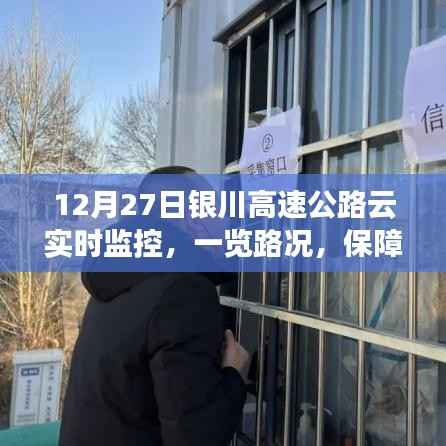 银川高速云监控实时路况,保障出行无忧