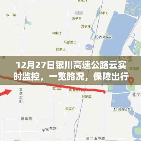 银川高速云监控实时路况,保障出行无忧
