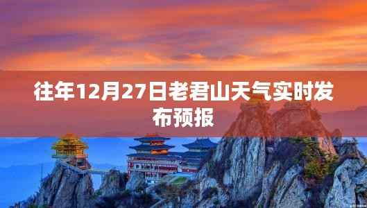 老君山往年12月27日天气预报实时发布