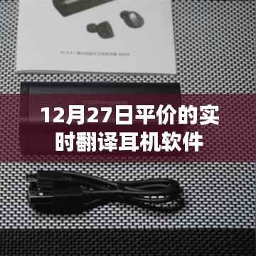 实时翻译耳机软件平价推荐(12月27日更新)